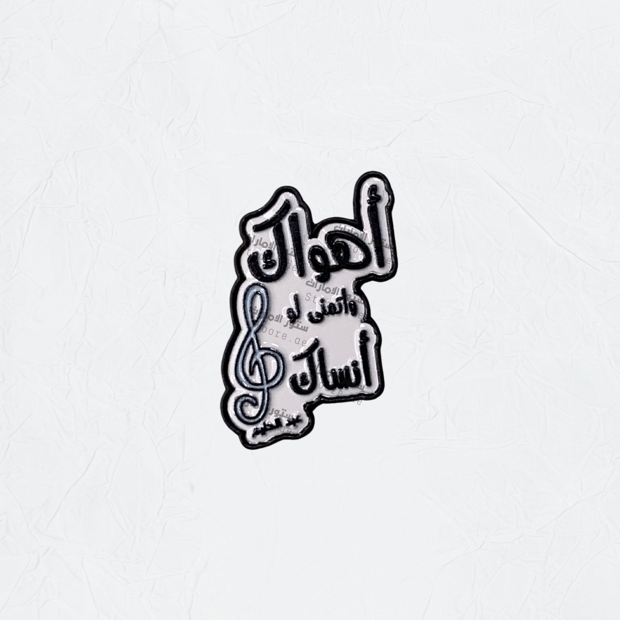 Badge Ahwak wa Atamana Law Ansak